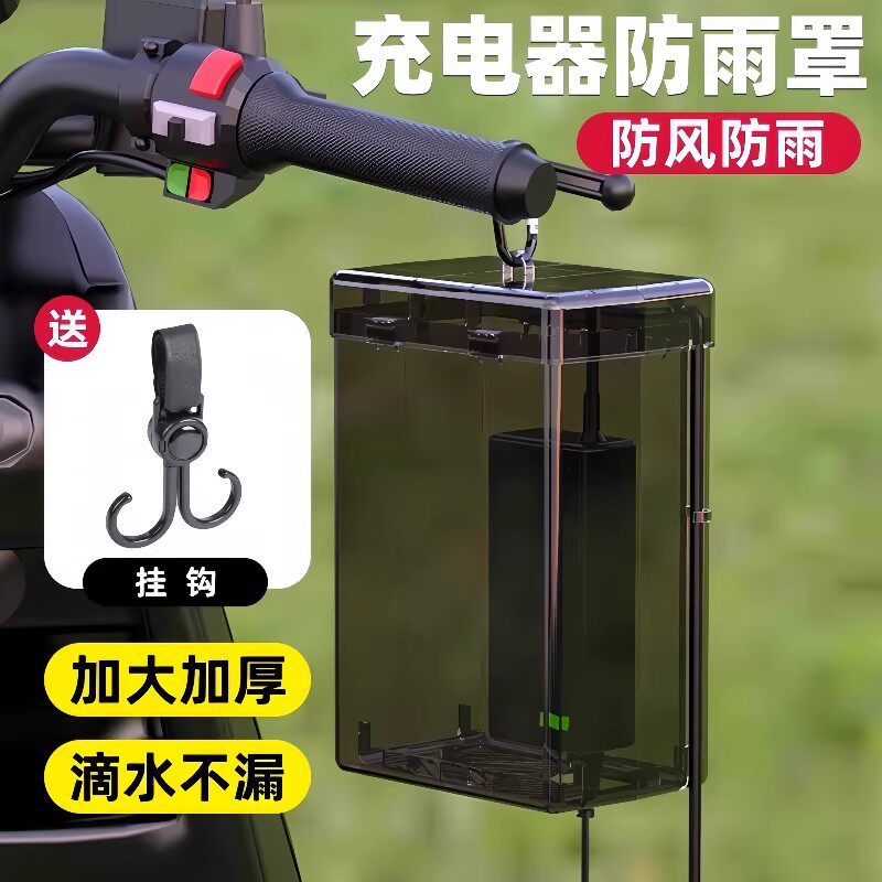 电动车充电器防雨罩防水散热通用充电插座收纳电动车防水盒保护