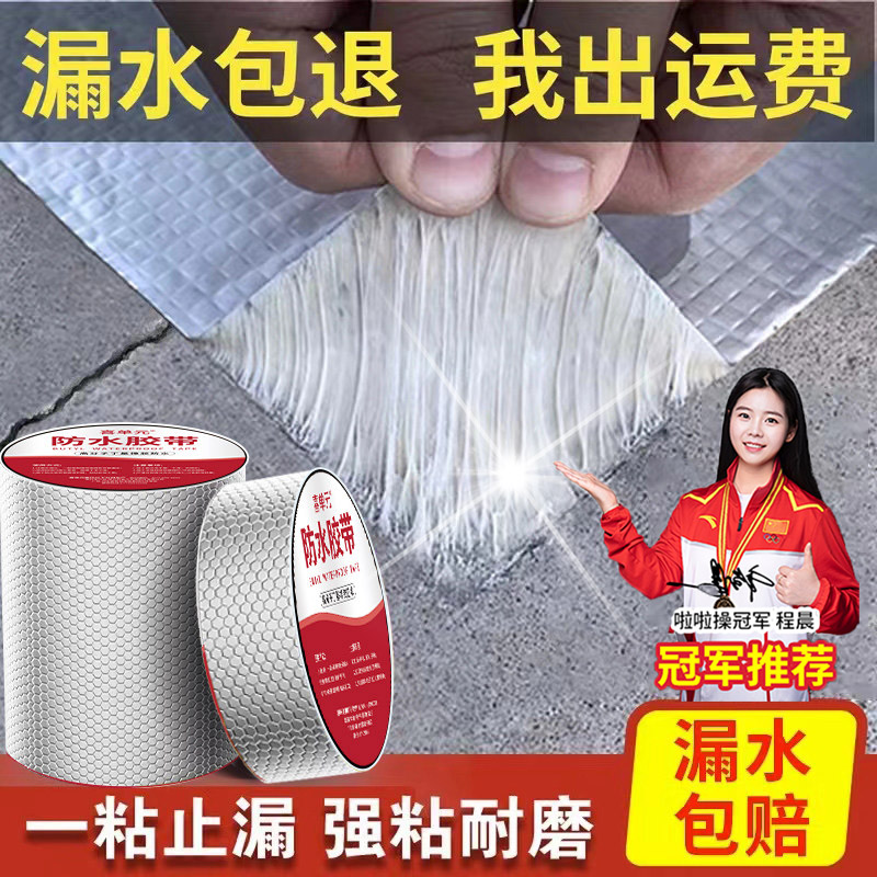 丁基防水胶带补漏材料房屋裂缝胶带丁基卷材自粘屋顶防漏水贴强力