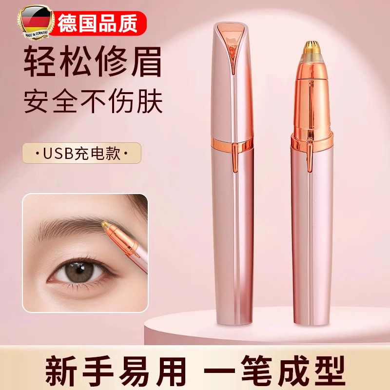 德国电动修眉刀自动修眉神器剃眉