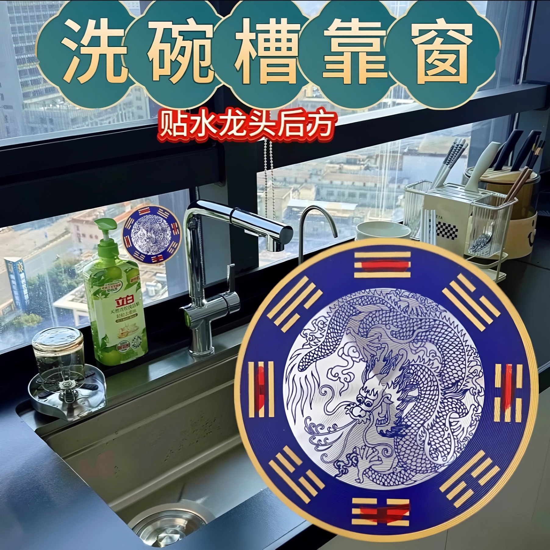青龙贴水龙头大吉贴厨房青龙牌八
