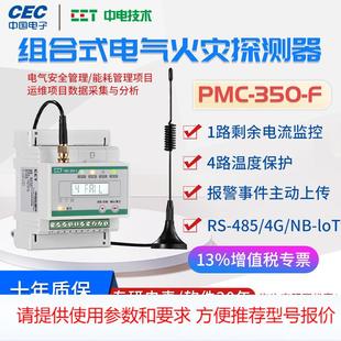 深圳PMC 350F免停电无线通信剩余电流温度电气火灾探测器