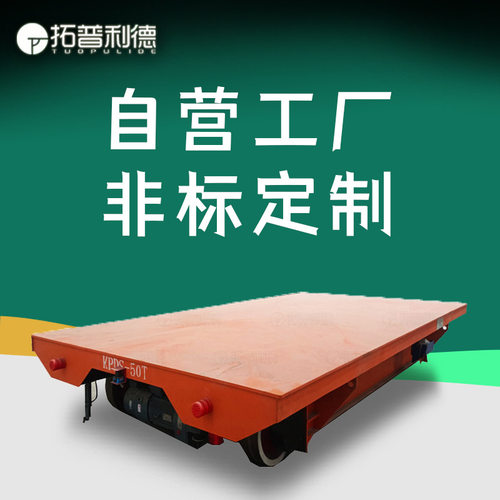新利德KPDS车间物料运输车 三相低压轨道电动平车 卷材电动搬运车