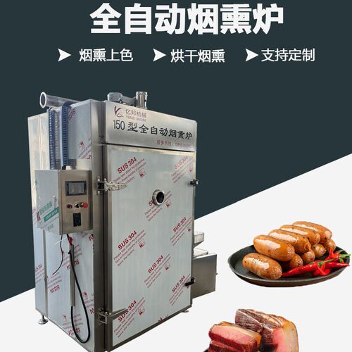 150型全自动烟熏炉 酱板鸭蒸煮烟熏一体机  多功能大型烟熏炉厂家