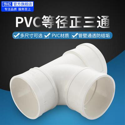 PVC管三通接头下排水管顺水变异径三通等径配件50/75/110/160/200