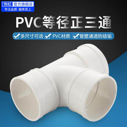PVC管三通接头下排水管顺水变异径三通等径配件50/75/110/160/200