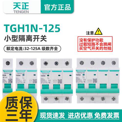 TGH1N天正HL30-125NH21P2P 3P4P63A100A导轨式隔离开关断路器