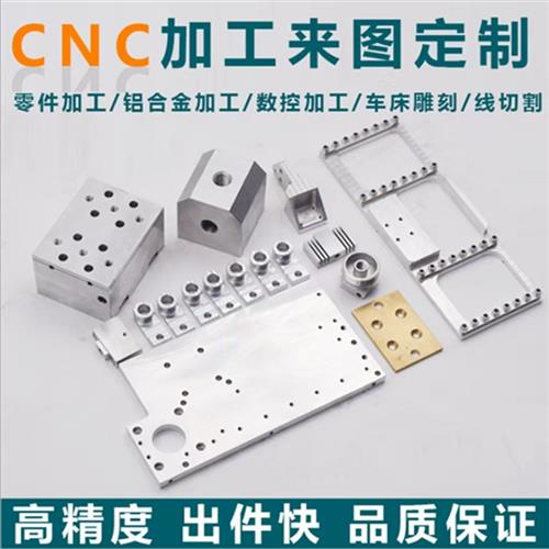 机械五金零件加工定做铝合金CNC加工铣床车床精雕机来图定做