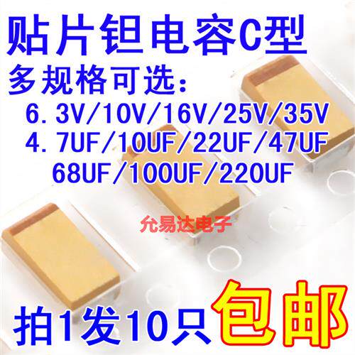 钽电容C型6.3V 10V 16V 25V 35V 10UF 22UF 47UF 100UF 1UF 4.7UF