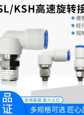 直角高速旋转接头气动KSL4-M5 M6 08KSL8-02 03 10-02 12-04 KSH