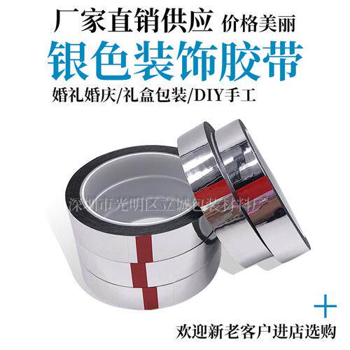 亮面银色婚礼装饰胶带电镀银胶带闪光反光亮银胶带不干胶花边贴纸
