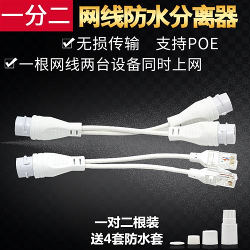 一分二网路线 线分离器poe网路线 线监控延长线 线一分二监控分离