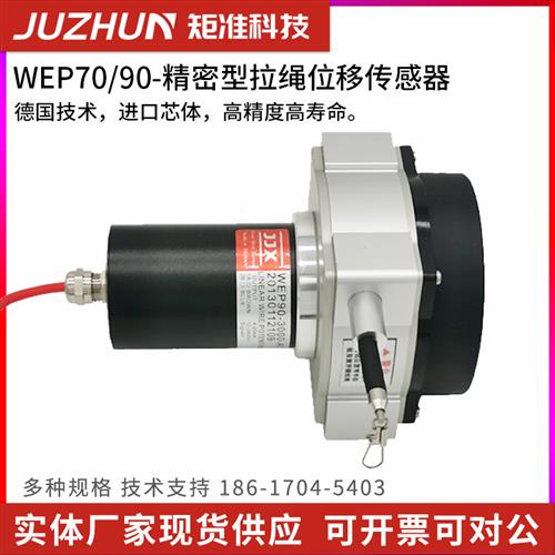 WEP50拉线拉绳式位移传感器WEP70-1250-A1 拉绳传感器 WEP90