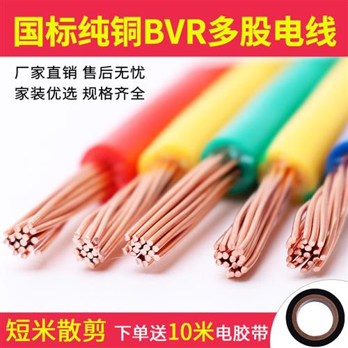 BVR电线国标铜芯线1.5 2.5 4 6平方单芯多股铜芯家用软线控制线