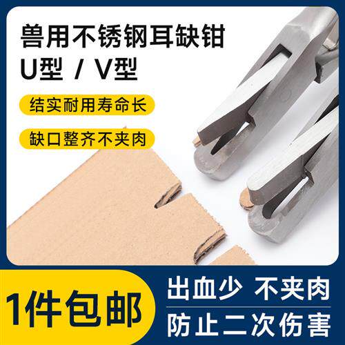 不锈钢V型耳缺钳耳号钳防疫耳钳猪用U型耳孔钳剪耳钳猪耳朵标记