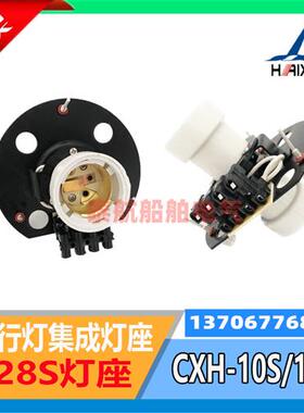 海星海事船用航行信号灯CXH-10S集成灯座组件P28S灯头CXH-11P配件