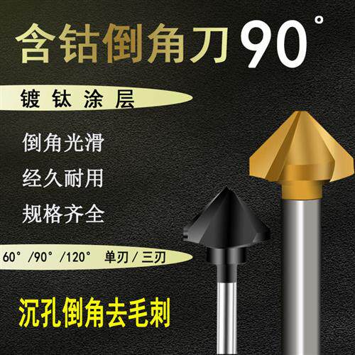 90度直柄倒角刀纳米涂层镀钛单三刃锪钻倒角器铣刀不锈钢倒角刀
