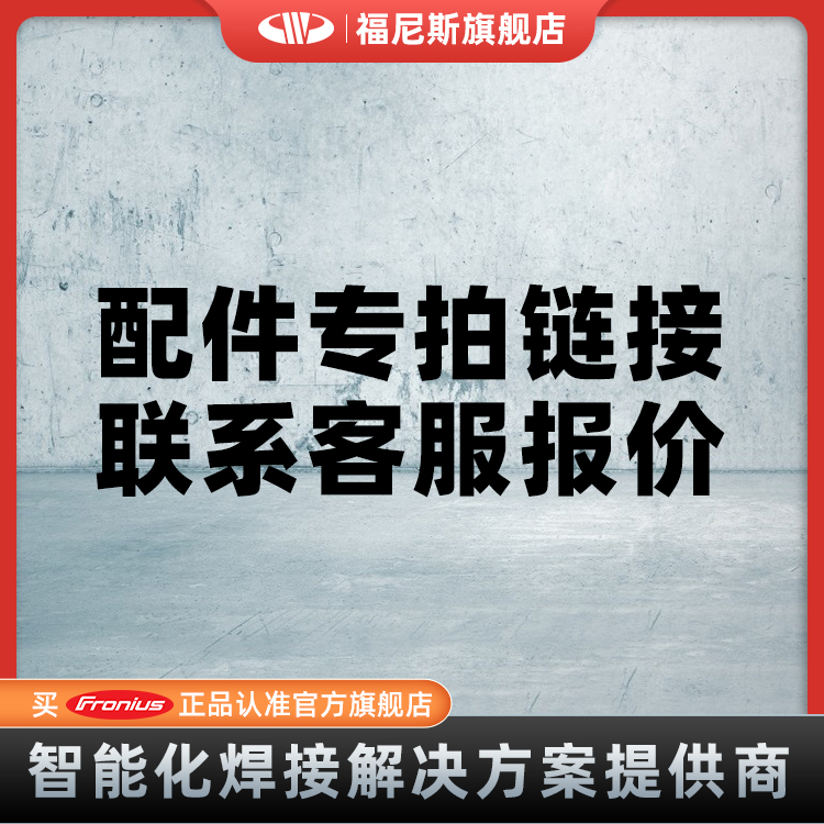 Fronius福尼斯配件焊机焊枪备选件替换备件配件专拍