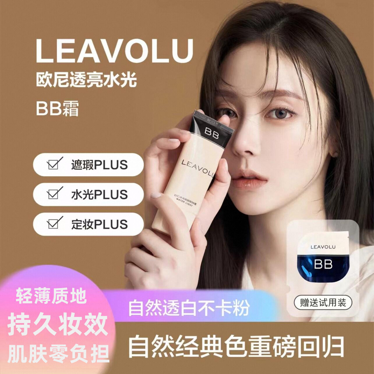官方正品LEAVOLU水光哒哒哒BB霜