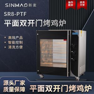 SINMAG新麦烤鸡炉SR8-PTF平面双开门烤鸡烤鸭炉奥尔良整只鸡设备