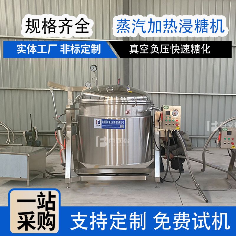 定制500L无核蜜枣真空浸糖锅泰国芒果干浸糖机器商用大型泡糖罐