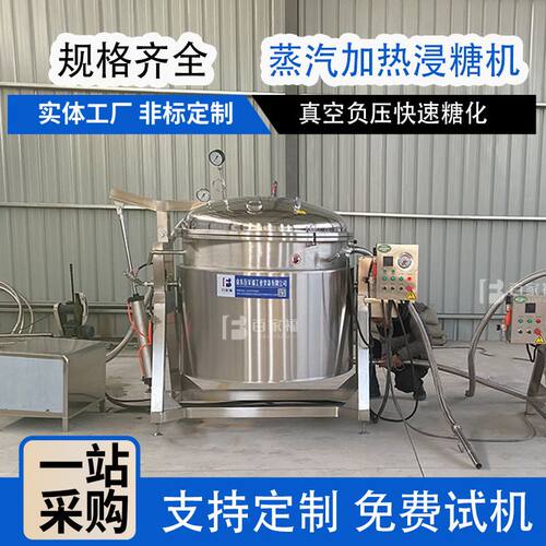 定制500L无核蜜枣真空浸糖锅泰国芒果干浸糖机器商用大型泡糖罐
