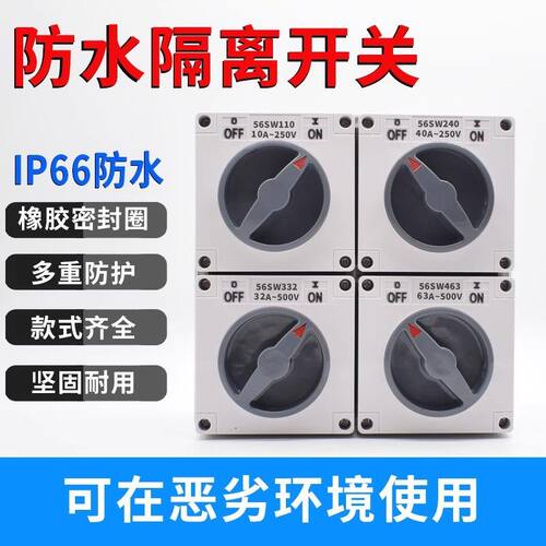 澳标防水开关56SW110/320隔离户外1P2P3P4P5P 10A20A32A40A50A63A