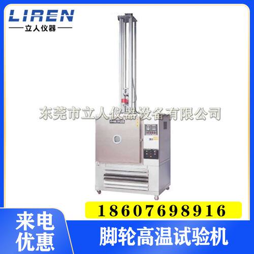 脚轮高温试验机 脚轮高温冲击测试机 脚轮耐高温负重试验机