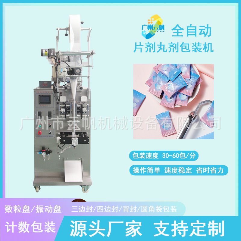 小型胶囊片剂包装机 振动盘计数式片剂装袋机 玻璃水泡腾片包装机