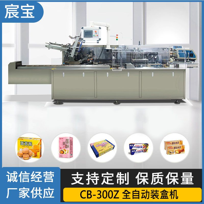 厂家供应CB-300Z 全自动盒子包装机月饼口红面膜纸盒装盒机封盒机