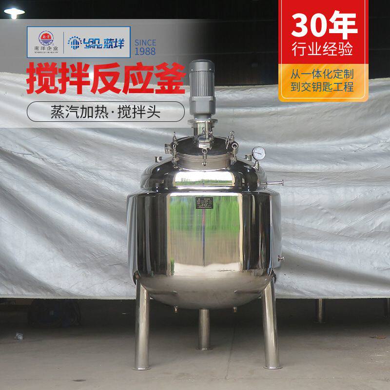 蒸汽加热发酵罐夹套恒温溶胶反应釜液体混合调配罐真空搅拌乳化罐
