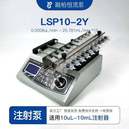 LSP10十通道实验室注射泵10uL-10mL注射器推注泵大推力高精度进样