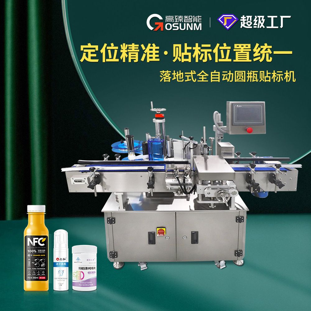 立式扁瓶功能型贴标机化妆品行业贴标机全自动定位落地圆瓶贴标机