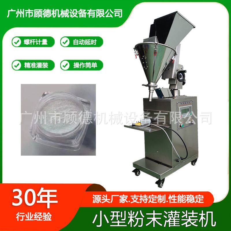 珍珠面膜粉螺杆灌装机小型粉末化妆品散粉罐装机半自动粉剂包装机