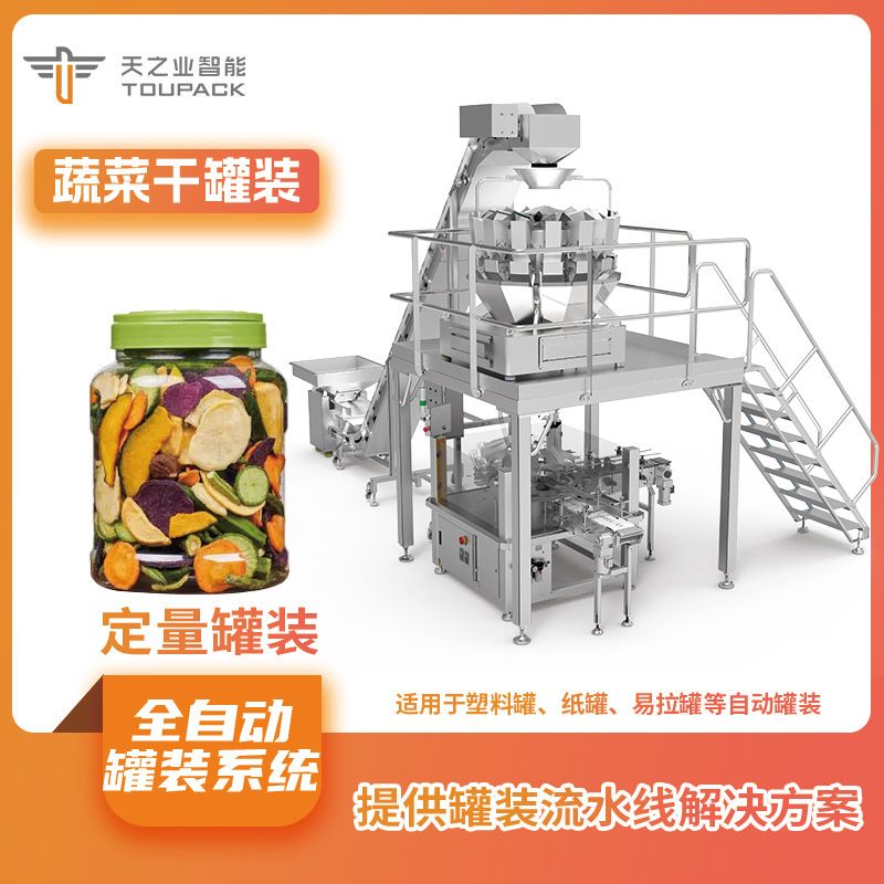组合蜜饯果脯罐装机 自动称重铝箔易拉罐封口混合果仁灌装机
