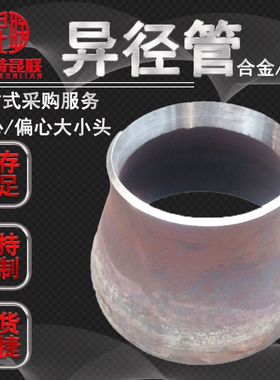 供应15CrMo 12Cr1MoVG合金钢同心大小头 偏心异径管 变径钢管