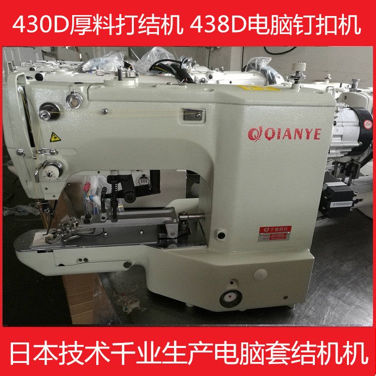 电脑钉扣机430 438电脑套结钉扣一体机定商标机打X加固机多功能机