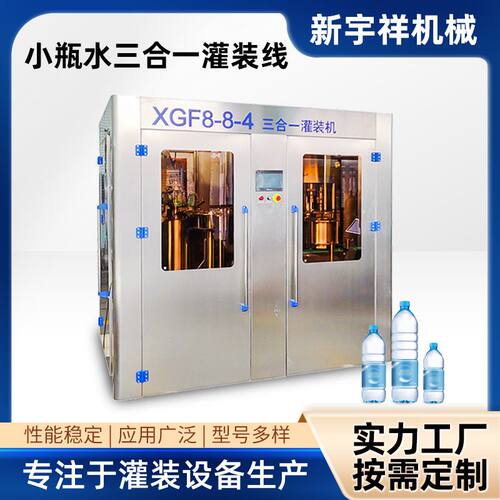 源头厂家XGF8-8-4小瓶水灌装线小瓶水三合一灌装机 不锈钢材质 操