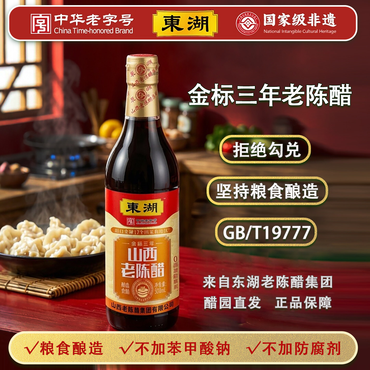 山西老陈醋gbt19777三年6度酸500ml家用饺子醋食用东湖陈醋特产