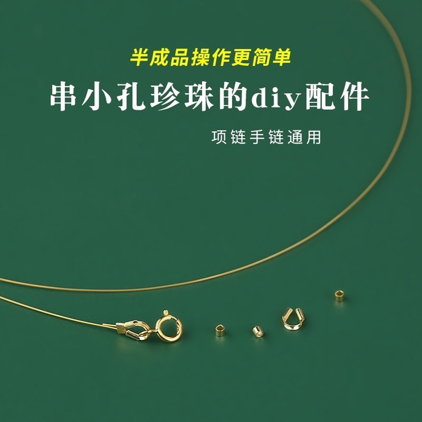 珍珠项链扣头配件元宝扣接头钢丝线DIY串珠手链小米珠专用绳饰品