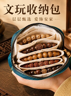首饰收纳包精致饰品随身水晶手串手镯文玩便携拉链多层项链收纳袋