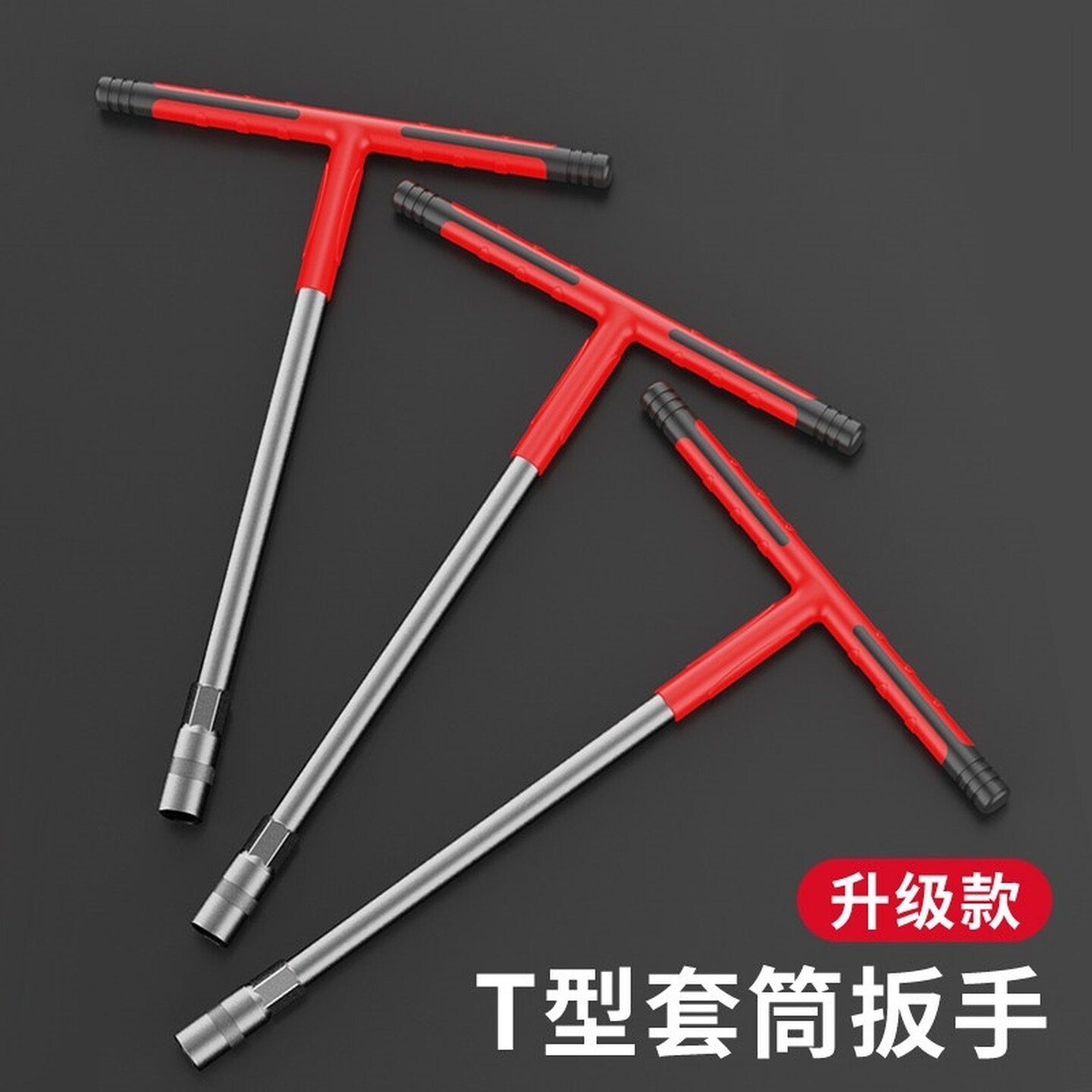 T型套筒扳手工具套装多功能丁字杆套筒加长外六角汽修用扳手15mm
