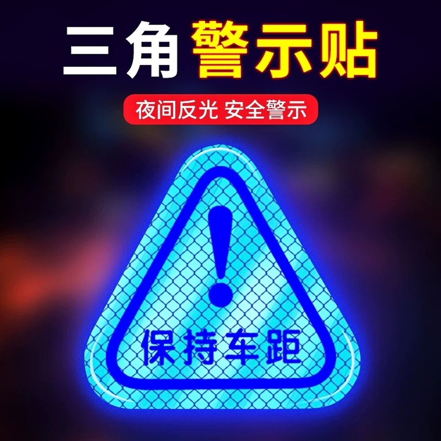 电动摩托车边箱感叹号三角警示贴纸电瓶车强光夜间反光贴汽车车贴
