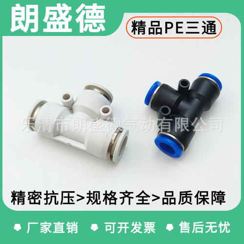 2025新款气动快速接头PE10/12/14/16三通T型PE6/8/10PE管接头