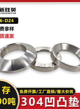 304不锈钢垫片厂家直销GB849球面垫片GB850锥面垫圈D6D24凹凸垫圈