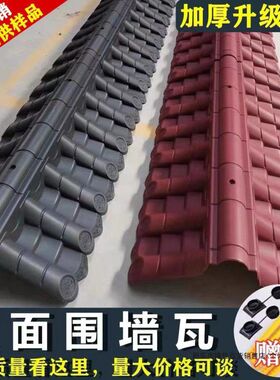 围墙瓦帽头123478墙仿古双面一体枣红色树脂瓦院围墙头瓦帽上盖瓦