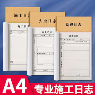 a4施工日志旁站安全监理工程日记录本新版企业建筑通用笔记本