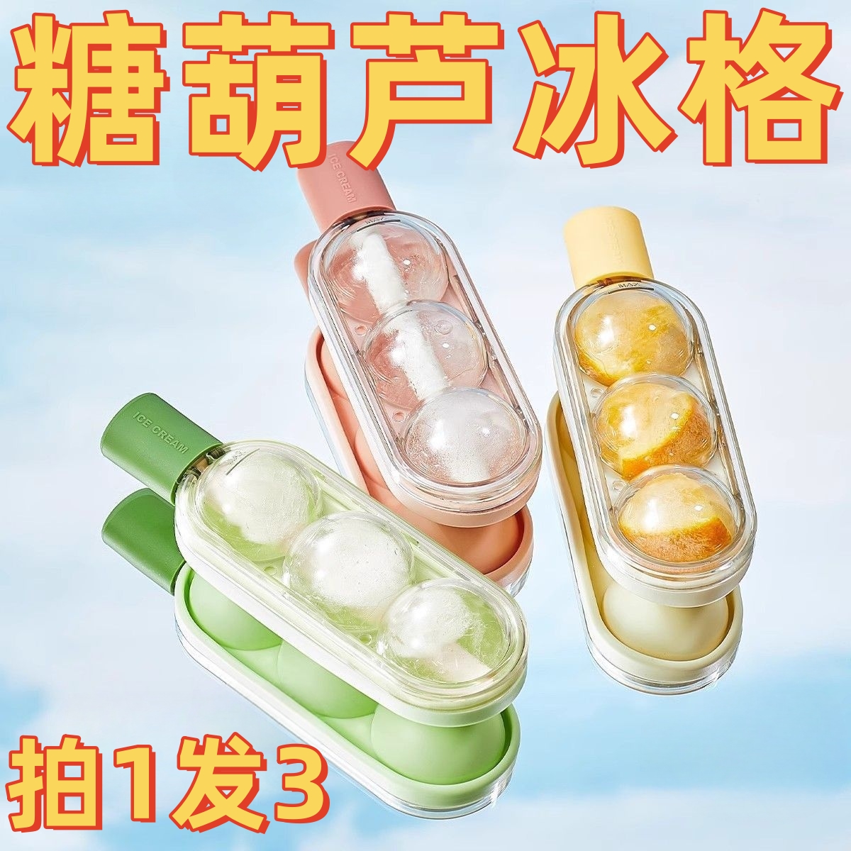 糖葫芦冰淇淋雪糕模具儿童食品级家用自制冰棒冰棍冰格球形制冰盒