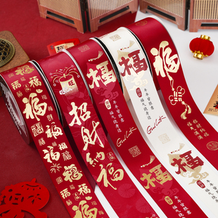 4CM新年祝福丝带福字红色彩带元旦缎带过年水果礼品盒包装饰绸带