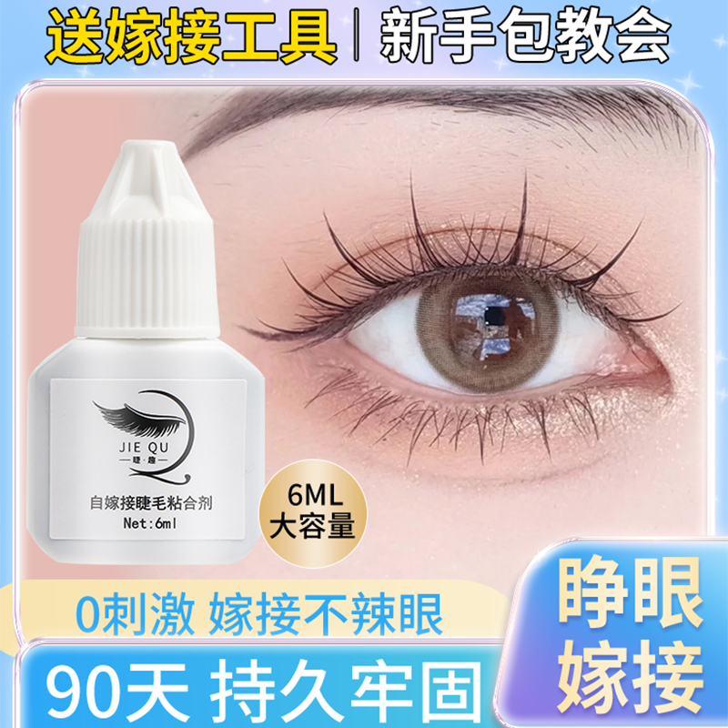 半永久睫毛胶水自己嫁接睁眼防过敏正品超粘美睫专用持久不辣眼睛 彩妆/香水/美妆工具 胶水 原图主图