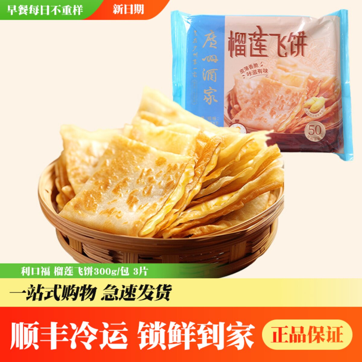 榴莲果肉夹心，酥香千层飞饼